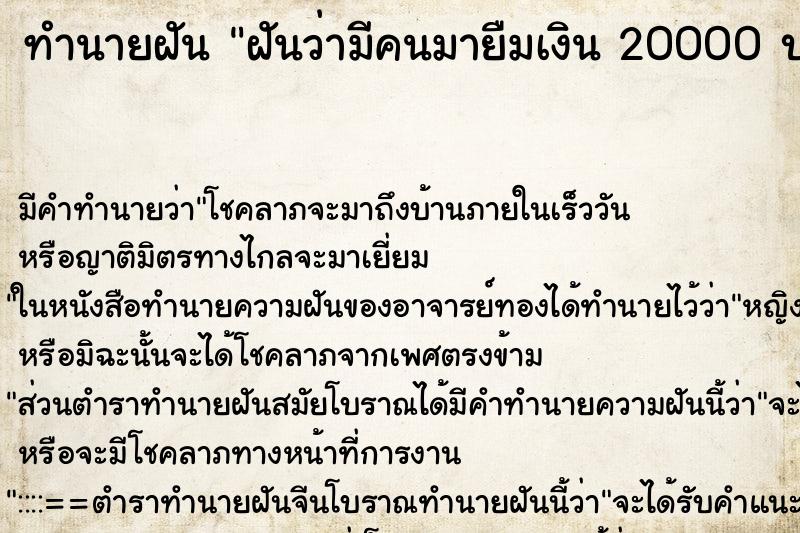 ทำนายฝัน ฝันว่ามีคนมายืมเงิน 20000 บาท ทำนายฝัน ฝันว่ามีคนมายืมเงิน 20000 บาท
